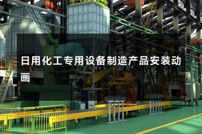 日用化工專用設備制造產(chǎn)品安裝動畫